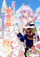 女神から与えられた余命一年で闇落ち予定の婚約者を救います(4)【分冊版】5