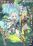 異世界では精霊魔法でサバイバル生活を送ってます！（２）