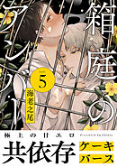 箱庭のアンバー　分冊版 ： 5