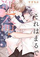 それはまるで運命みたいな【番外編】