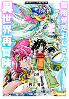 器用貧乏おじさんの異世界再冒険