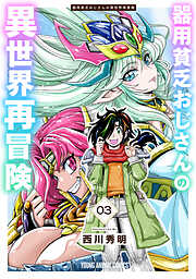 器用貧乏おじさんの異世界再冒険