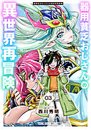 器用貧乏おじさんの異世界再冒険　3巻