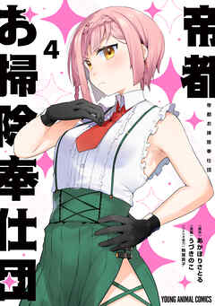 帝都お掃除奉仕団　4巻