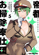 帝都お掃除奉仕団　5巻