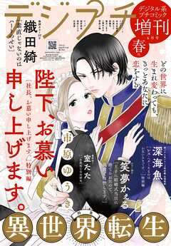 デジプチ（プチコミック増刊）