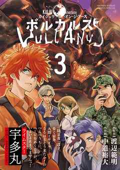 ボルカルス ～Kaiju on the Earth～