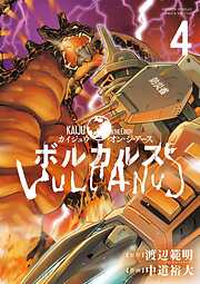 ボルカルス ～Kaiju on the Earth～