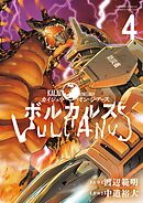 ボルカルス ～Kaiju on the Earth～ 4