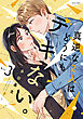 真逆な２人はどうにもデキない。 ： 3