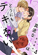 真逆な２人はどうにもデキない。 ： 4