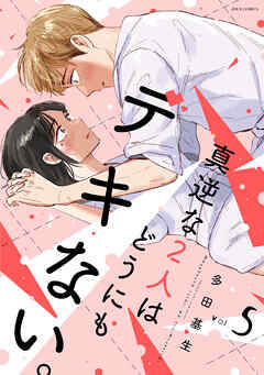 真逆な２人はどうにもデキない。 ： 5