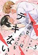 真逆な２人はどうにもデキない。 ： 5