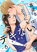 真逆な２人はどうにもデキない。 ： 6