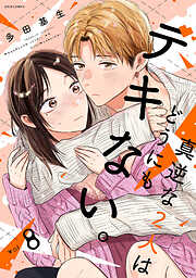 真逆な２人はどうにもデキない。