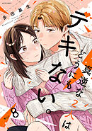 真逆な２人はどうにもデキない。 ： 8