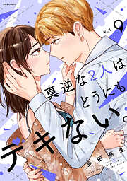 真逆な２人はどうにもデキない。