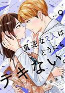 真逆な２人はどうにもデキない。 ： 9