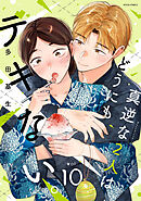 真逆な２人はどうにもデキない。 ： 10