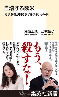 自壊する欧米　ガザ危機が問うダブルスタンダード