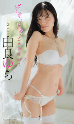 【デジタル限定】由良ゆら写真集「ドキドキさせるなんて」