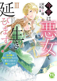 今世は悪女で生き延びます！【単行本版】～玉の輿は死亡フラグなので、落ちこぼれを婿にします～