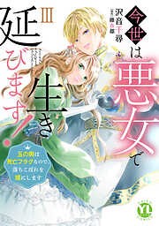 今世は悪女で生き延びます！【単行本版】～玉の輿は死亡フラグなので、落ちこぼれを婿にします～