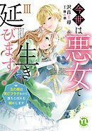 今世は悪女で生き延びます！【単行本版】III～玉の輿は死亡フラグなので、落ちこぼれを婿にします～【電子書店特典付き】