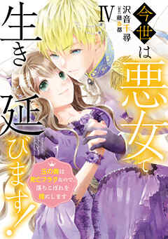 今世は悪女で生き延びます！【単行本版】IV～玉の輿は死亡フラグなので、落ちこぼれを婿にします～