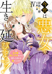 今世は悪女で生き延びます！【単行本版】IV～玉の輿は死亡フラグなので、落ちこぼれを婿にします～