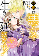 今世は悪女で生き延びます！【単行本版】IV～玉の輿は死亡フラグなので、落ちこぼれを婿にします～