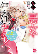 今世は悪女で生き延びます！【単行本版】V～玉の輿は死亡フラグなので、落ちこぼれを婿にします～【電子書店特典付き】