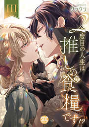 ２度目の人生は推しの食糧です！？【単行本版】