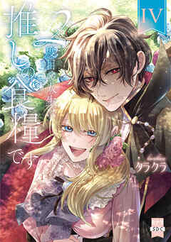 ２度目の人生は推しの食糧です！？【単行本版】