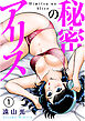 秘密のアリス1