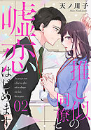 【単話売】推し似の同僚と嘘恋はじめます 2