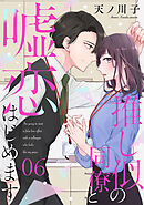 【単話売】推し似の同僚と嘘恋はじめます 6
