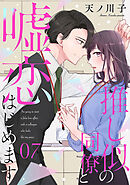 【単話売】推し似の同僚と嘘恋はじめます 7