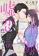 【単話売】推し似の同僚と嘘恋はじめます 9