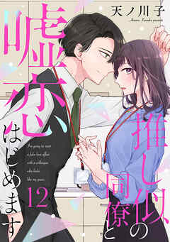 【単話売】推し似の同僚と嘘恋はじめます