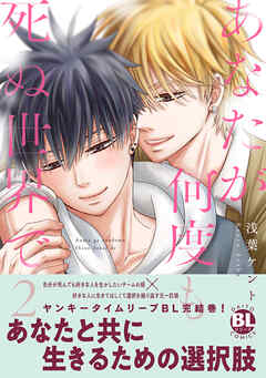 あなたが何度も死ぬ世界で【単行本版】