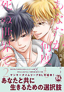 あなたが何度も死ぬ世界で【単行本版】2【電子限定特典付き】
