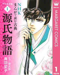 NHKまんがで読む古典 デジタル版 1 源氏物語