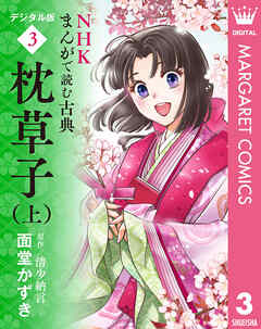 NHKまんがで読む古典 デジタル版 3 枕草子（上）