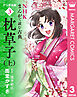 NHKまんがで読む古典 デジタル版 3 枕草子（上）