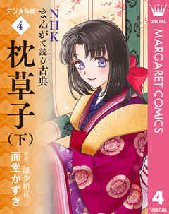 NHKまんがで読む古典 デジタル版 4 枕草子（下）
