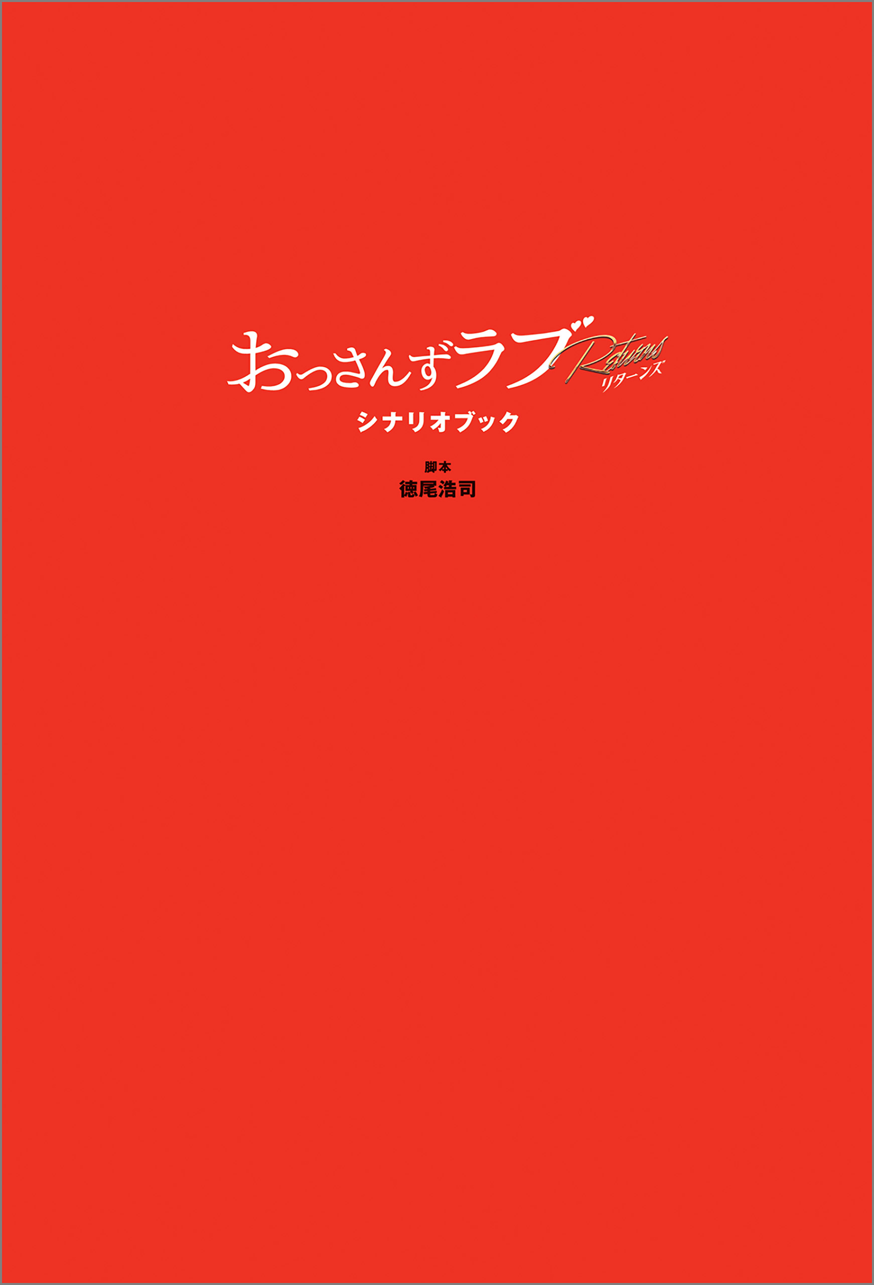 おっさんずラブ-リターンズ- シナリオブック - 徳尾浩司 - 小説・無料試し読みなら、電子書籍・コミックストア ブックライブ