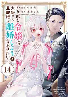 やり直し令嬢は、大好きな旦那様に離婚しようと言わせたい！【単話】 14（最新刊） - 小林央/止糸さじ - 女性マンガ・無料試し読みなら、電子書籍・コミックストア ブックライブ