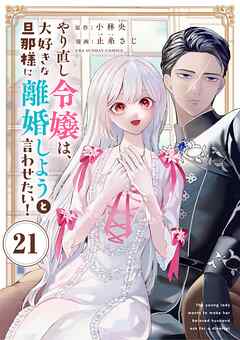 やり直し令嬢は、大好きな旦那様に離婚しようと言わせたい！【単話】 21