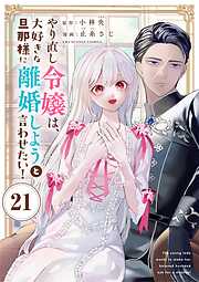 やり直し令嬢は、大好きな旦那様に離婚しようと言わせたい！【単話】